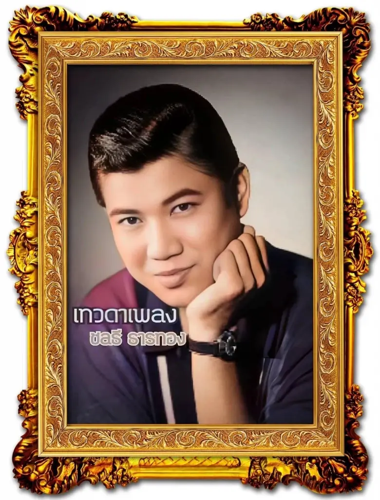 กำหนดการพระราชทานน้ำหลวงอาบศพ "ครูชลธี ธารทอง"