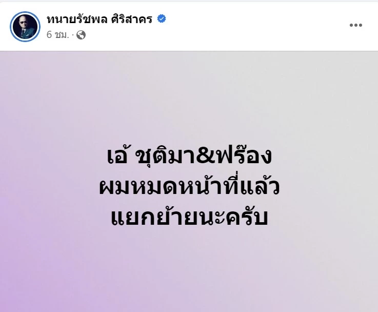 ทนายรัชพล ศิริสาคร ไม่มีแล้วยาแรง แยกย้าย เอ้ ชุติมา-ฟร้อง