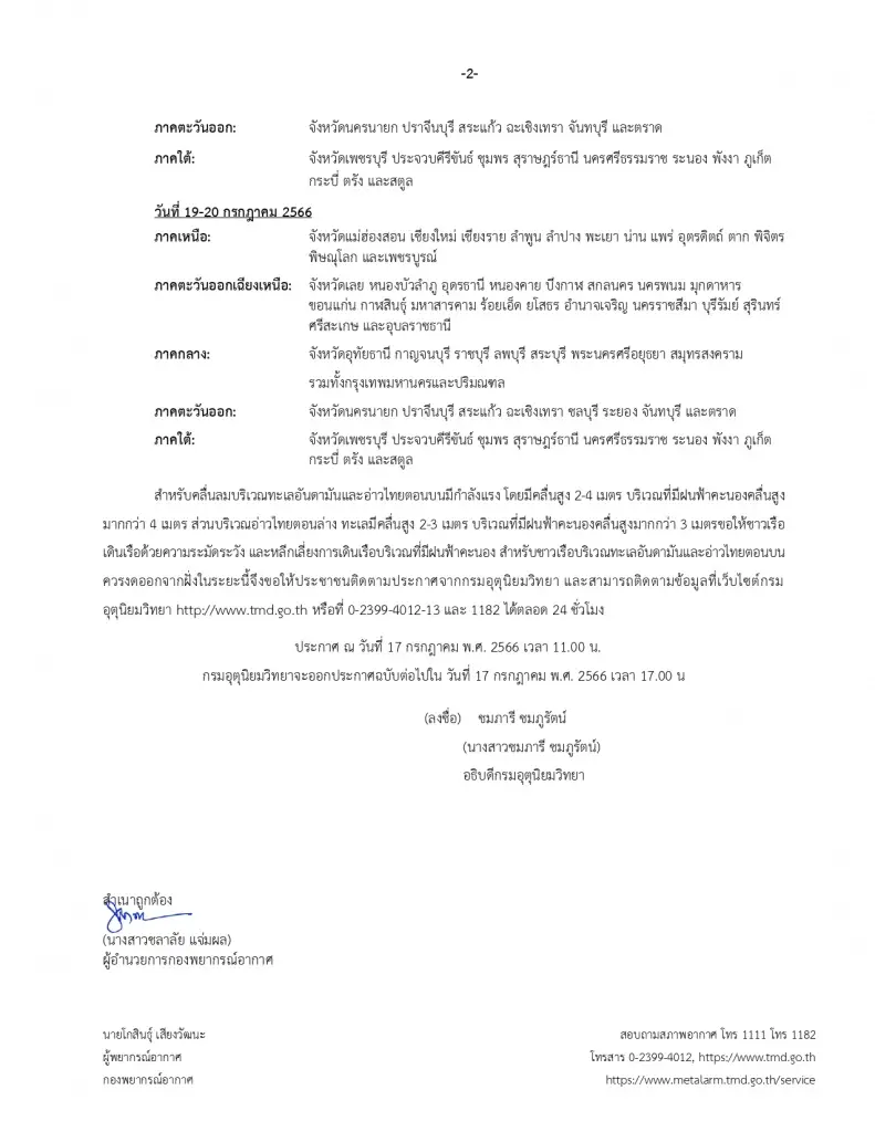 ประกาศเตือน พายุตาลิม ล่าสุด กรมอุตุฯชี้ความแรงลม 110กม./ชม. แจ้งพท.ฝนหนัก