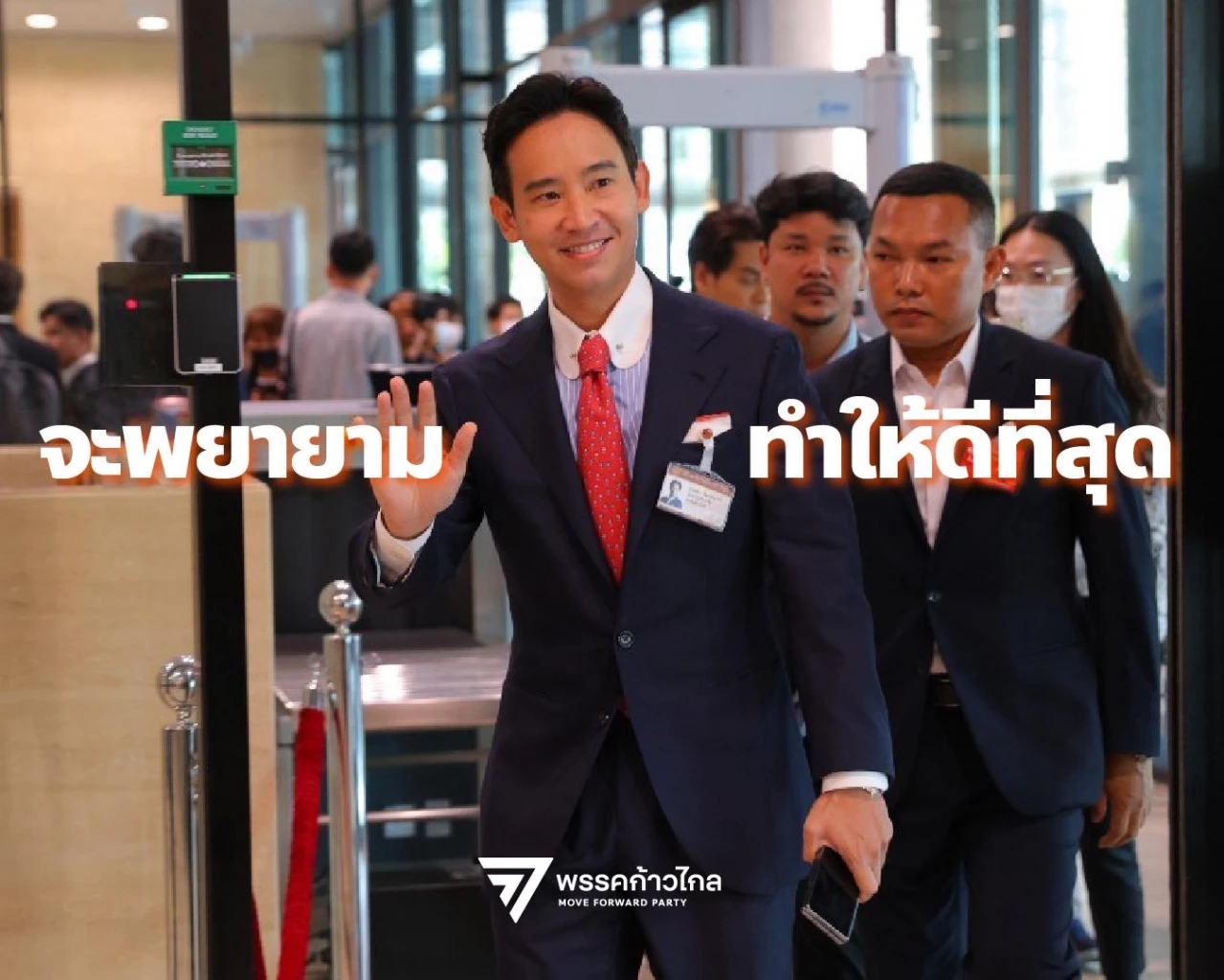 "พิธา" ถอนคำพูดศาลเตี้ยในสภา ยืนยันไม่เคยยุยงปลุกปั่นเยาวชน