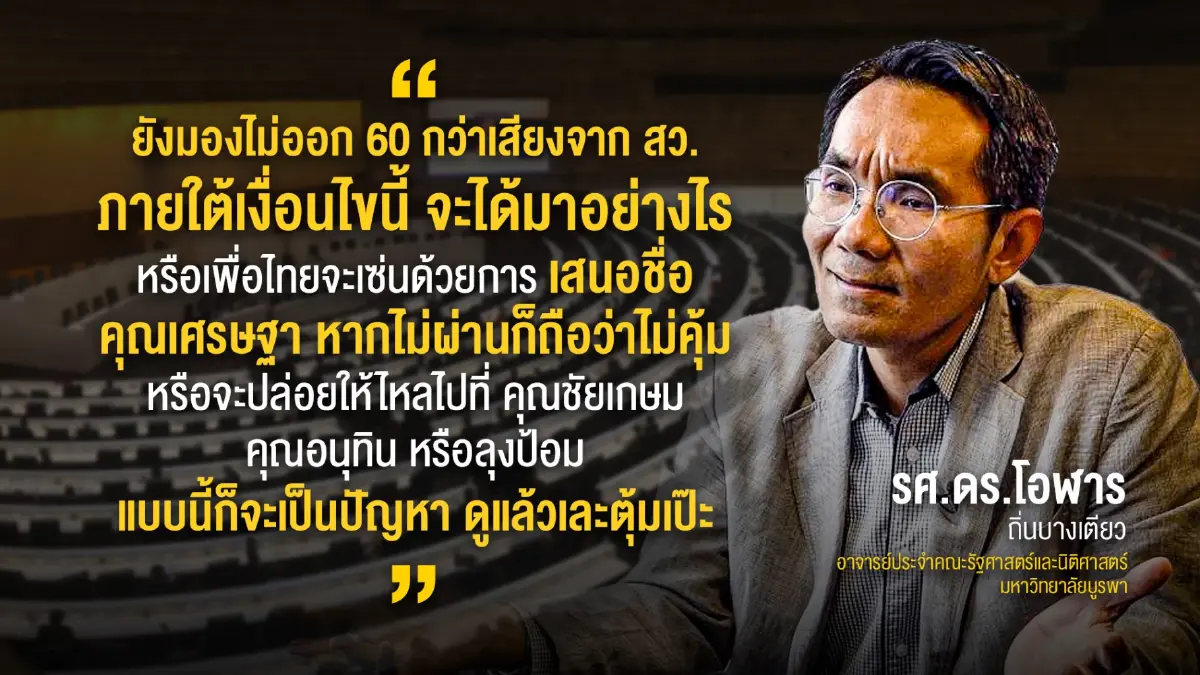 ส่องมติ 8 พรรคโอกาสเละตุ้มเป๊ะสูงก่อนได้เสียง"สส.-สว."หนุน