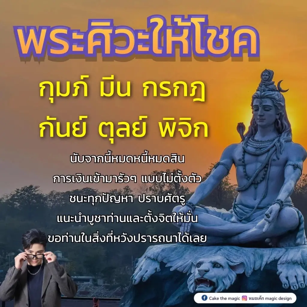 หมอเค้กฟันดวง 6ราศี บอกลาความจน ดวงพระศิวะให้โชคลาภ งานนี้เงินเข้ารัว ๆ