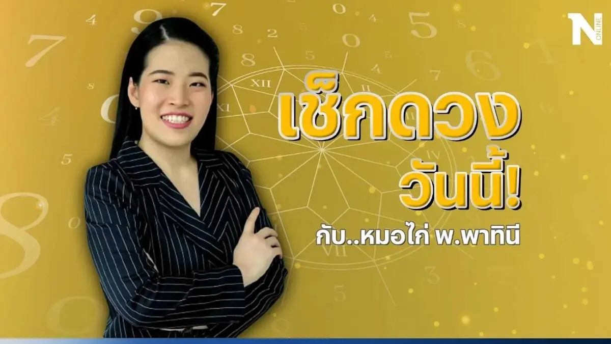 ได้เวลาเช็กดวงวันนี้ กับ "หมอไก่" เช็กดวงวันจันทร์ที่ 24 ก.ค. 2566 กันสักหน่อย