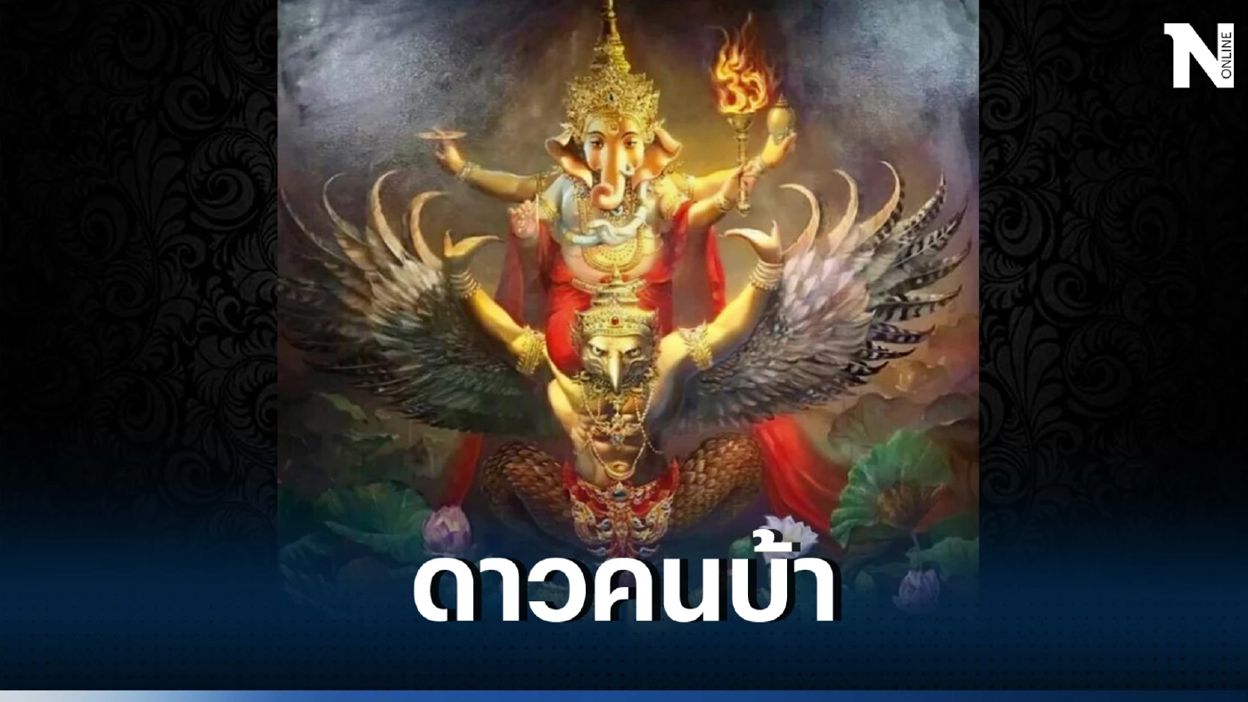 เพจดังเรื่องดวง โหรรัตนโกสินทร์ ฝากคำเตือนจุกๆ Crazy week สัปดาห์บ้าบอ อะไรกัน??