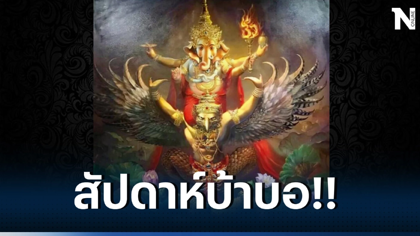 เพจดังเรื่องดวง โหรรัตนโกสินทร์ ฝากคำเตือนจุกๆ Crazy week สัปดาห์บ้าบอ อะไรกัน??