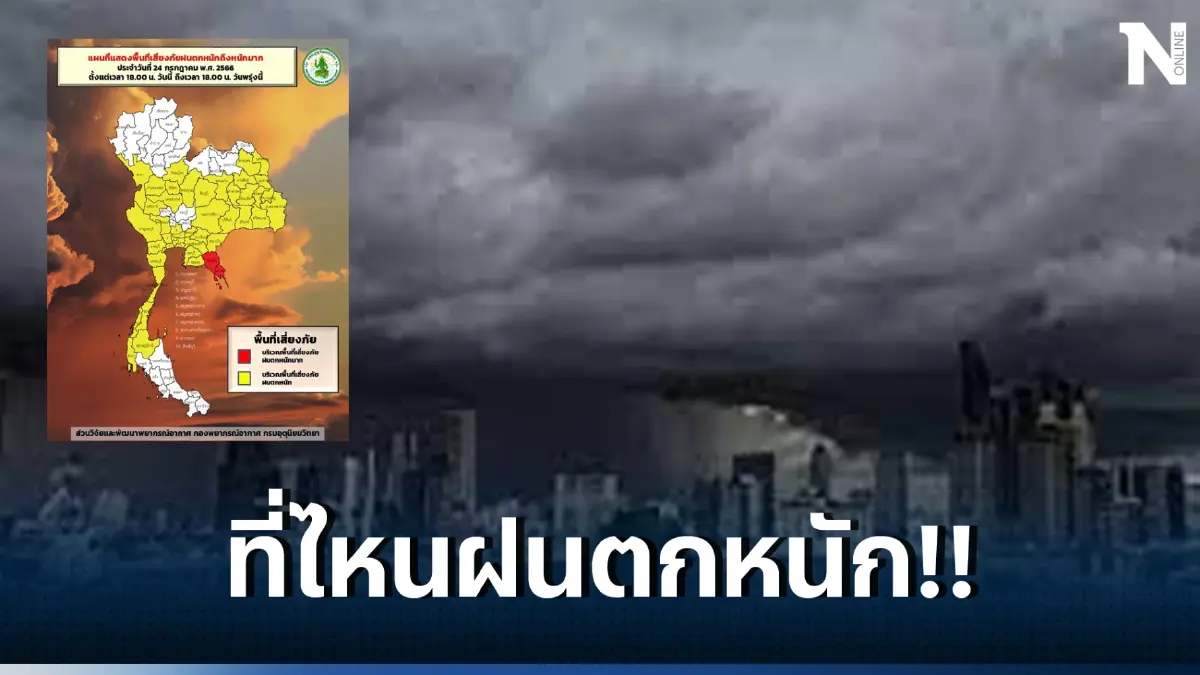 เตือน 3ภาค รับมือฝนฟ้าคะนอง ร้อยละ 80 ของพื้นที่ เช็กพื้นที่เสี่ยง ได้ที่นี่