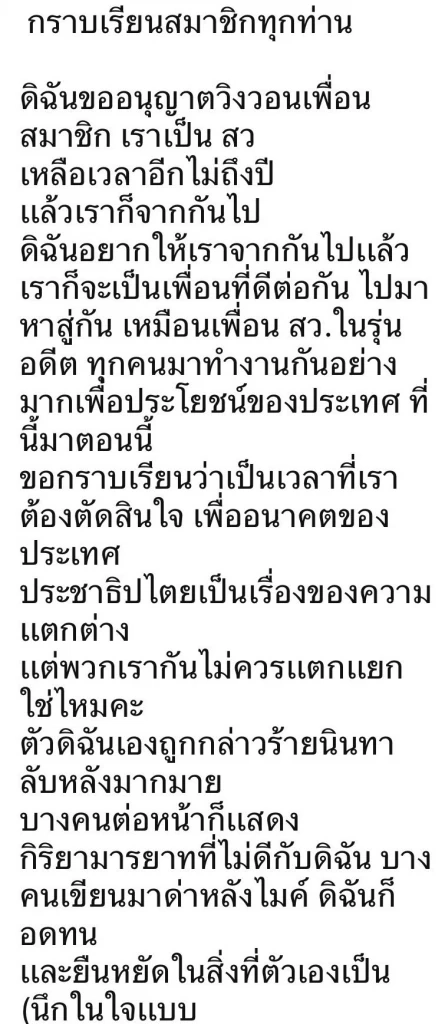 หลุด! ไลน์กลุ่มส.ว.เดือด เสนอกล้วย ไม่โหวต" พิธา"