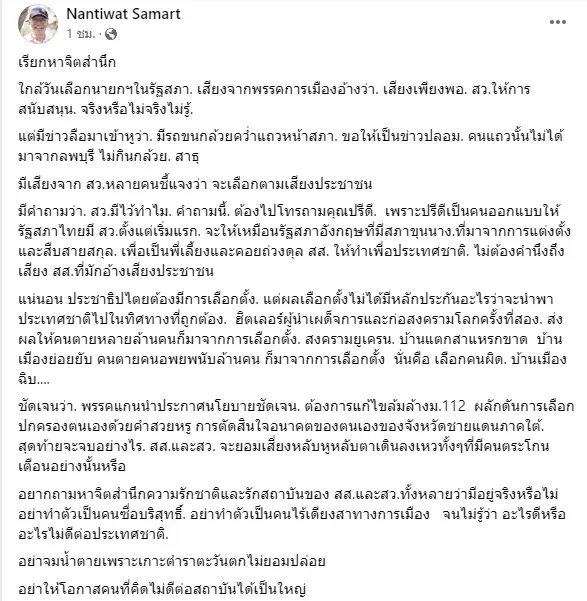 "นันทิวัฒน์"กระตุกจิตสำนึก"ส.ส.-สว."อย่าปล่อยให้คนคิดไม่ดีได้เป็นใหญ่