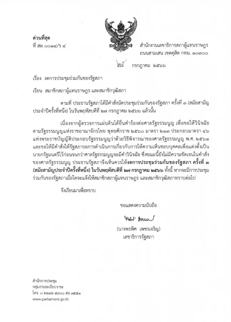 "รัฐสภา" ออกหนังสือด่วนที่สุด! "งดประชุมรัฐสภา" โหวตนายกฯ 27 ก.ค.นี้