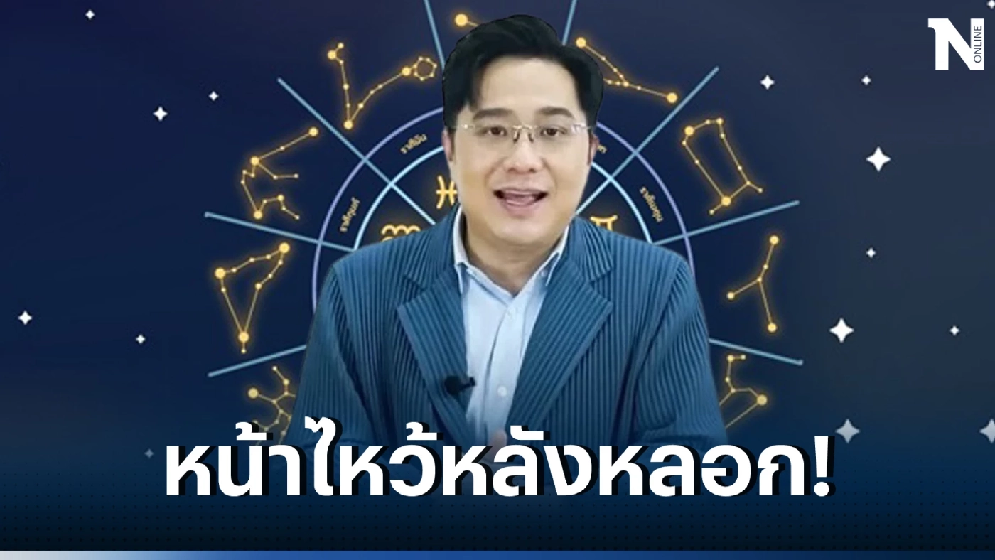 หมอช้าง เตือน 3 ราศีระวังเจอคนไม่ซื่อ มีลับลมคมใน หน้าพูดดี ลับหลังนินทาเรา 