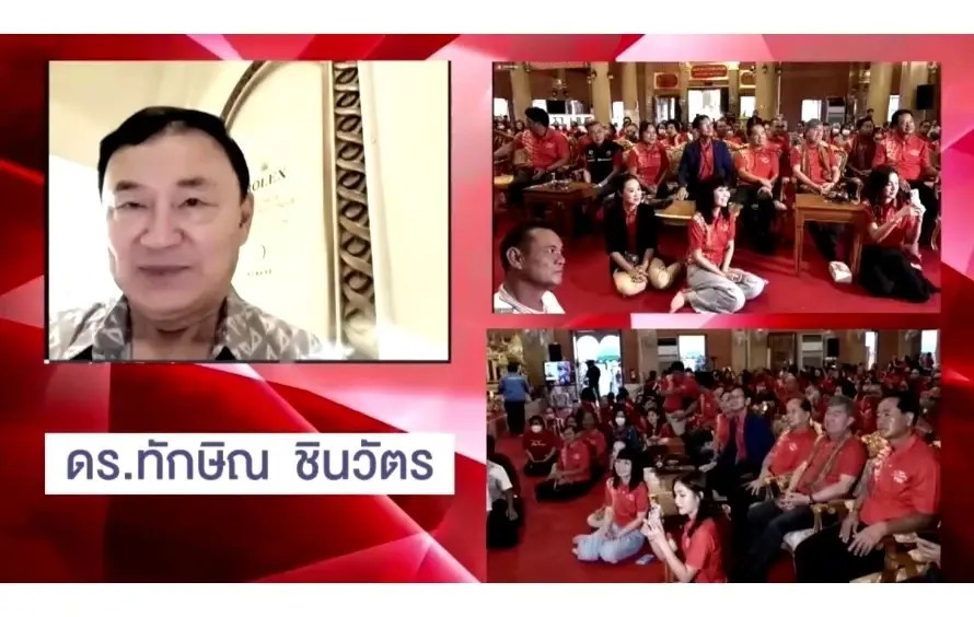 ทักษิณ วิดีโอคอลคุยกับกลุ่มคนเสื้อแดง จ. อุบลราชธานี