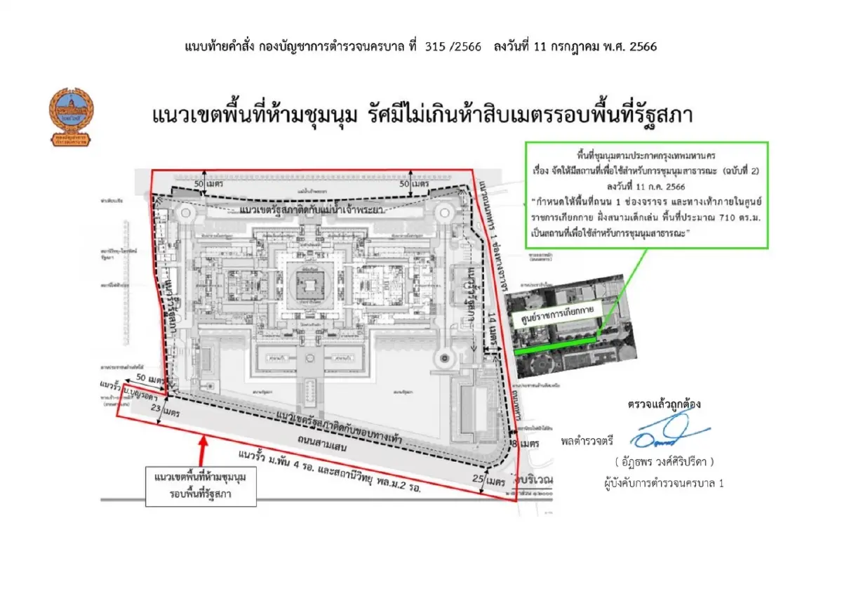 ตำรวจ ประกาศห้ามชุมนุม 50 เมตร รอบรัฐสภา  11-15 ก.ค.