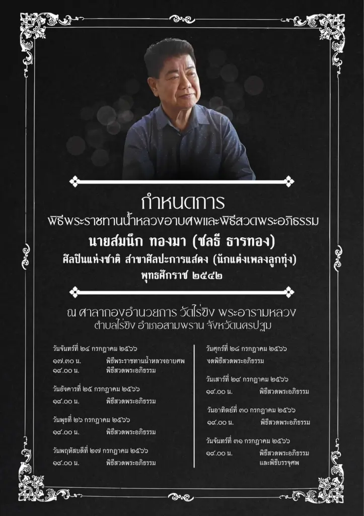 กำหนดการพระราชทานน้ำหลวงอาบศพ "ครูชลธี ธารทอง"