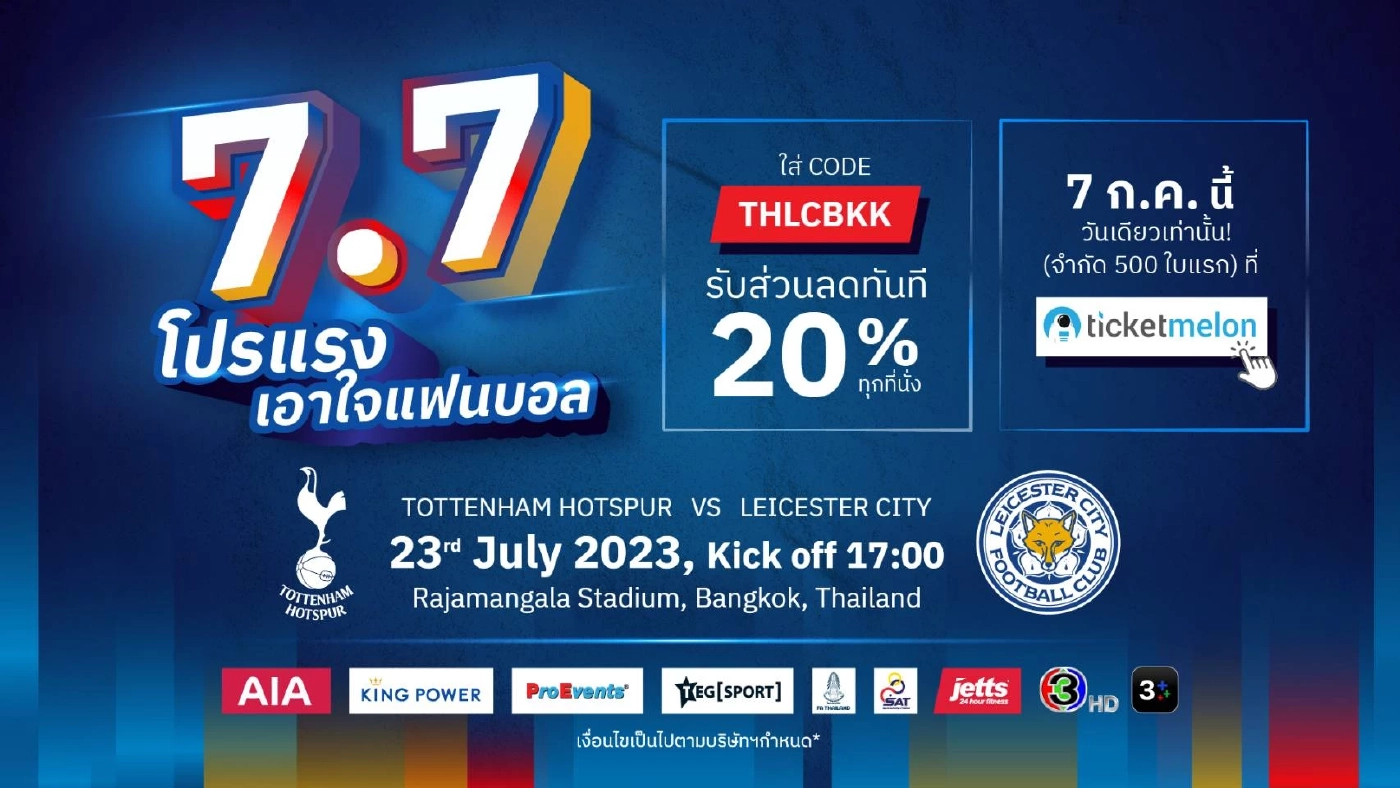 7.7 เตรียมกดบัตร "สเปอร์ส" บู๊ "เลสเตอร์" ลด 20% ทุกที่นั่ง วันเดียวเท่านั้น