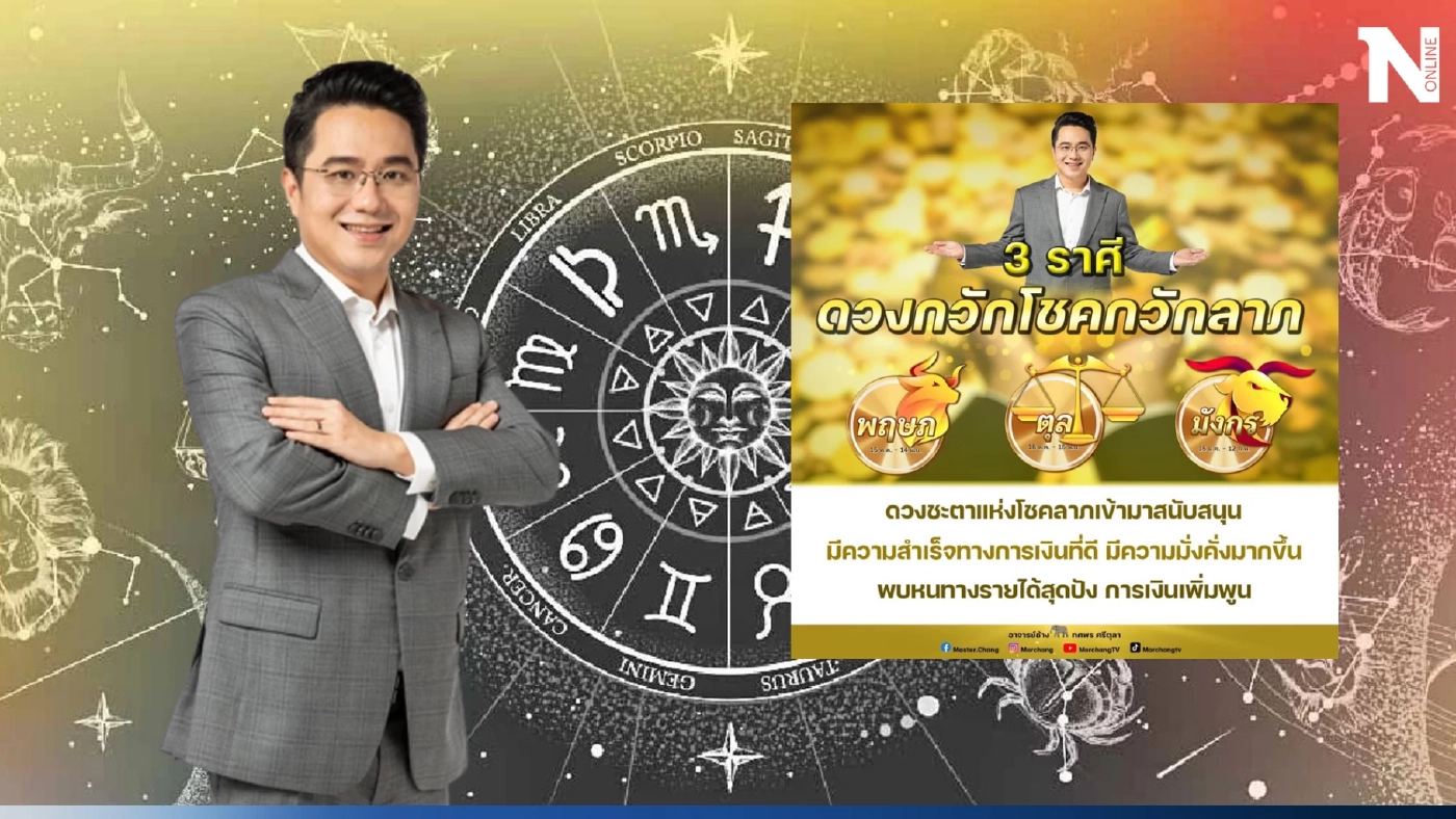 หมอช้าง เปิดดวงปังๆ 3 ราศีดวงเฮงสุดๆ ดวงกวักโชคลาภ เตรียมรับทรัพย์เต็ม ๆ