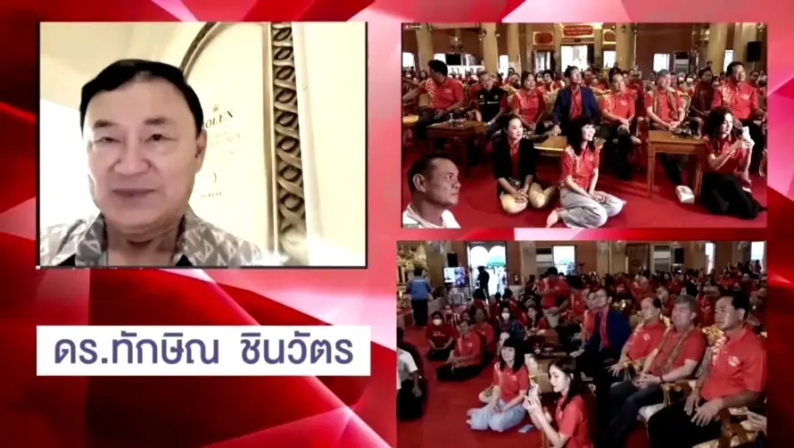 "ทักษิณ" วิดีโอคอลถึงครอบครัวเพื่อไทย ติดวันหยุดถึงกลับช้า ( มีคลิป )