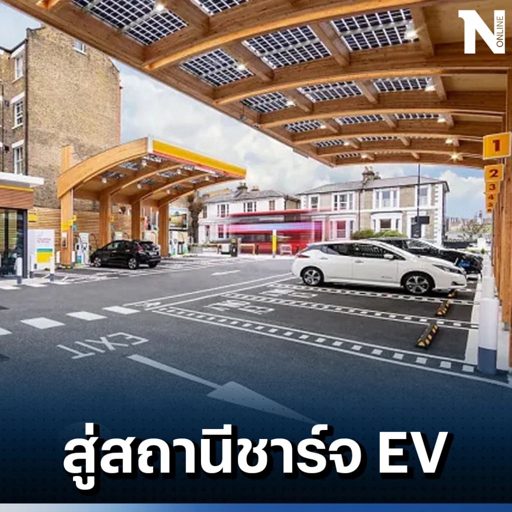 Shell เตรียมเลิกขายน้ำมัน หันมาเป็นสถานีชาร์จ EV แทน