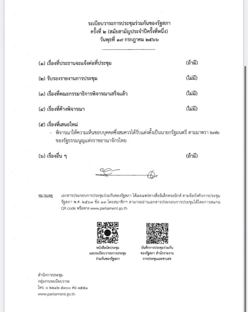 นัดประชุมรัฐสภาโหวตนายกฯ รอบสอง 19 ก.ค.นี้