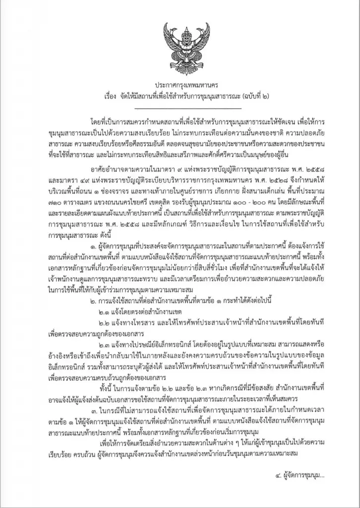"ชัชชาติ" เปิดศูนย์ราชการเกียกกาย รองรับผู้ชุมนุมวันโหวตนายกฯ