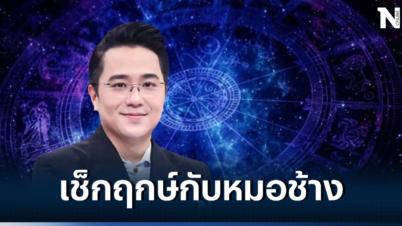 เช็กฤกษ์ก่อนลงทุน ก.ค.นี้ ฤกษ์ดี ฤกษ์มงคล วันธงชัย วันไหนบ้าง หมอช้างจัดให้ !