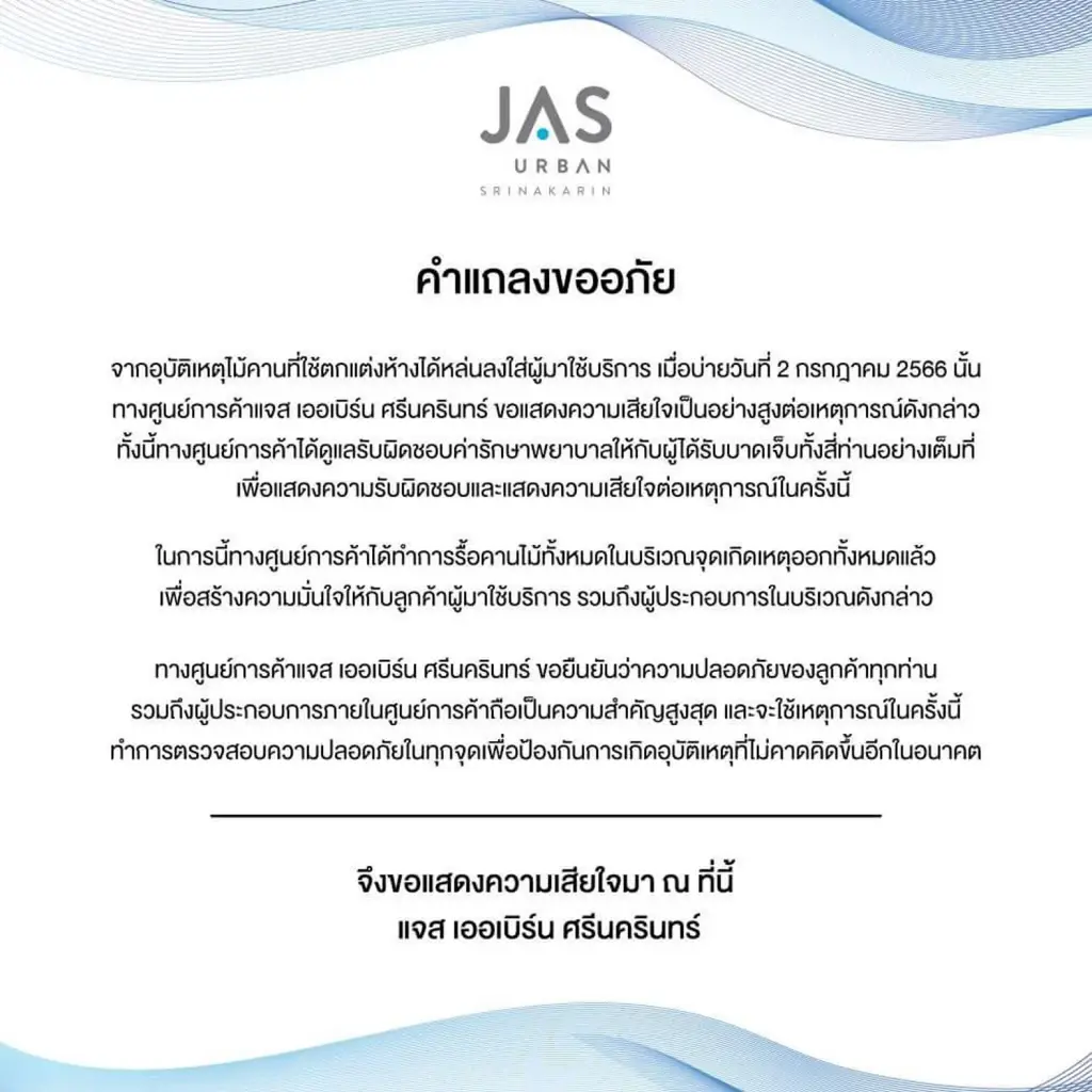 "แจส เออเบิร์น" ออกแถลงขอโทษ คานไม้ประดับเพดานหล่น ลูกค้าบาดเจ็บ