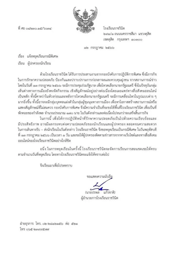 "โรงเรียนราชวินิต" ประกาศปิดเรียนพรุ่งนี้ เหตุตำรวจปราบจลาจลขอใช้พื้นที่โรงเรียน