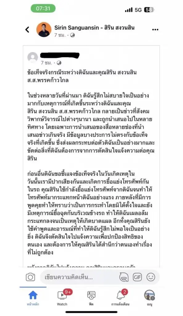 แฟนสาว ส.ส.ก้าวไกล โพสต์ชี้แจงเหตุการณ์ที่เกิดขึ้น