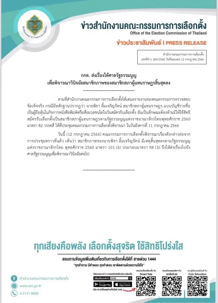 เปิดโพสต์ อ.เจษฎ์ หลังกกต. มีมติส่งศาลรธน. วินิจฉัย"พิธา"ถือหุ้นสื่อ itv  