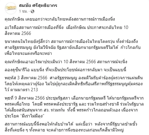 "สมชัย"ฉาย 2 ซีนารีโอ"ทักษิณ"กลับไทยหากมีรบ.ข้ามขั้วก็ระวังสึนามิ
