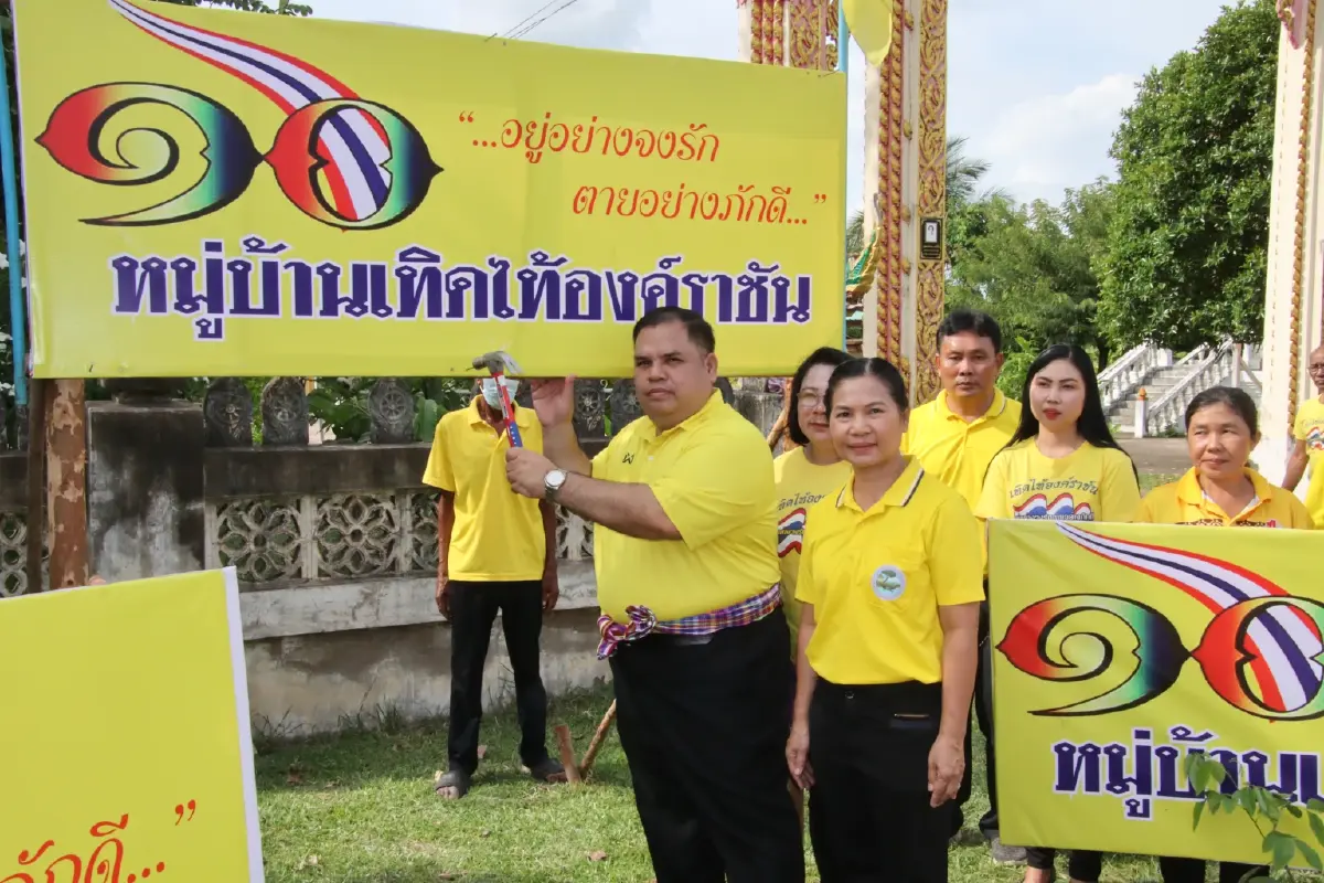 "อานนท์" ปลุกกระแสเปิด "หมู่บ้านเทิดไท้องค์ราชัน" สนับสนุนคงมาตรา 112