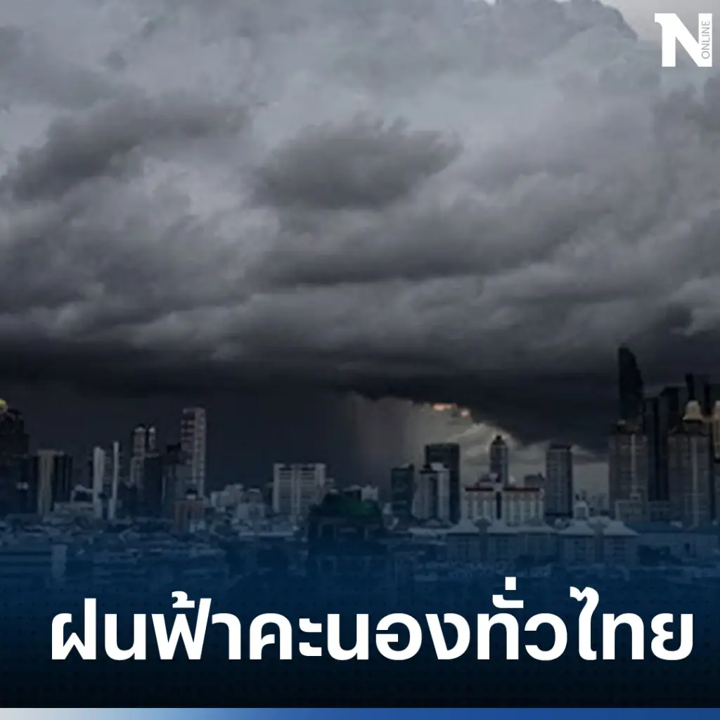กรมอุตุฯ เตือน 3 ภาค รับมือฝนฟ้าคะนองร้อยละ 80 ของพื้นที่ เช็กพิกัดฝนตกหนัก ที่นี่