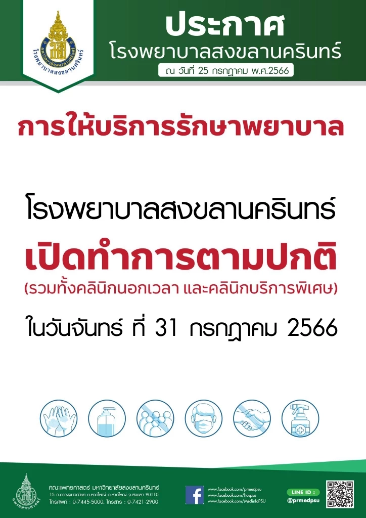 เปิดพิกัด "โรงพยาบาลรัฐ" เปิดบริการในวันหยุดพิเศษ 31 ก.ค.66