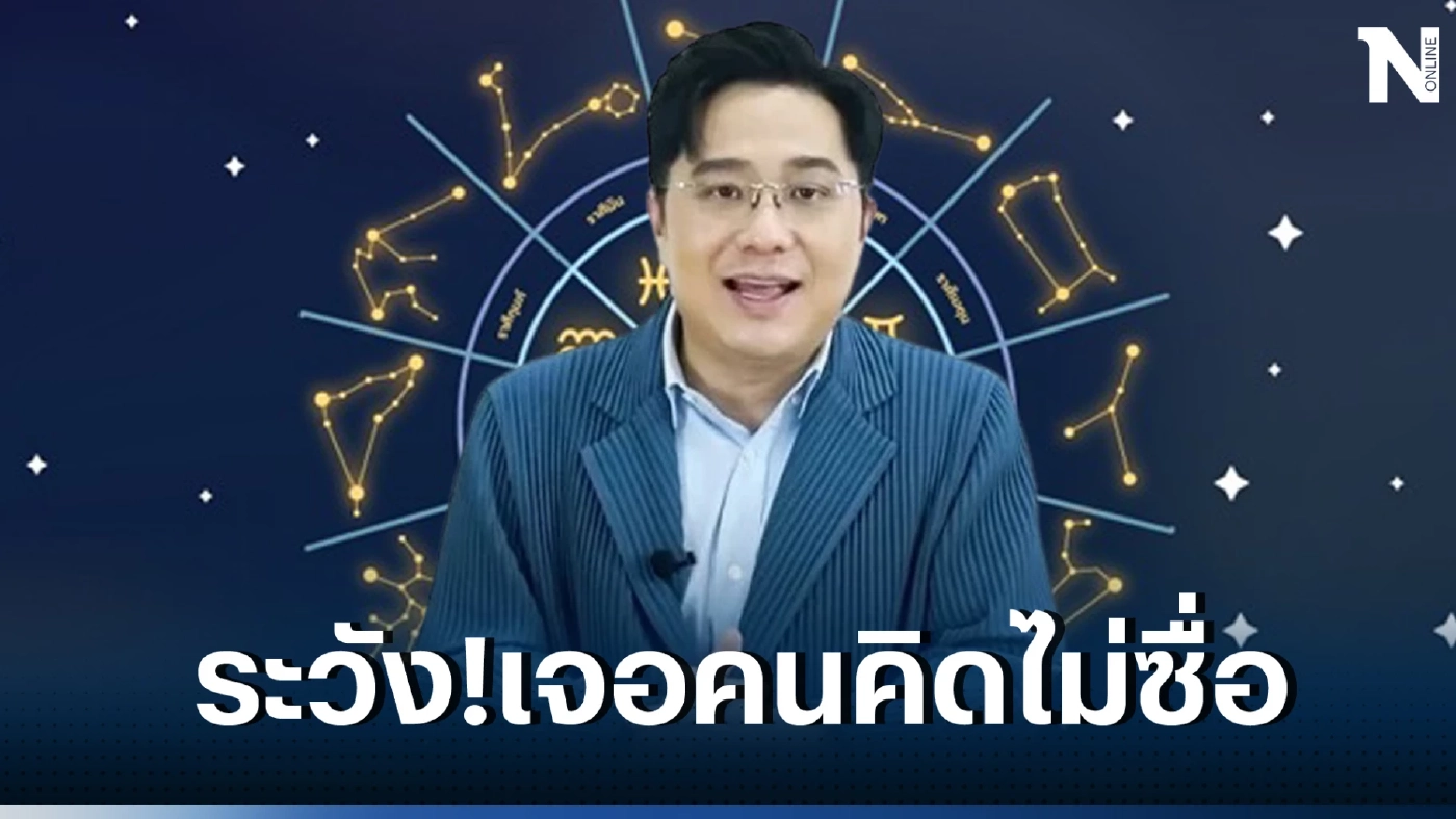 หมอช้าง เตือน 3 ราศีระวังเจอคนไม่ซื่อ มีลับลมคมใน หน้าพูดดี ลับหลังนินทาเรา 