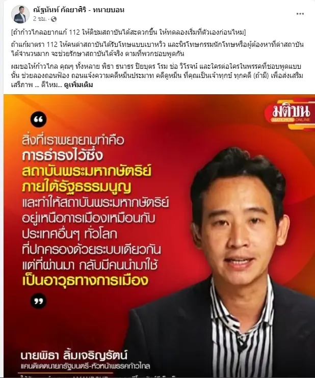 ทนายบอน แนะ ก้าวไกล ลองทำดูเป็นตัวอย่าง หากต้องการแก้ม.112