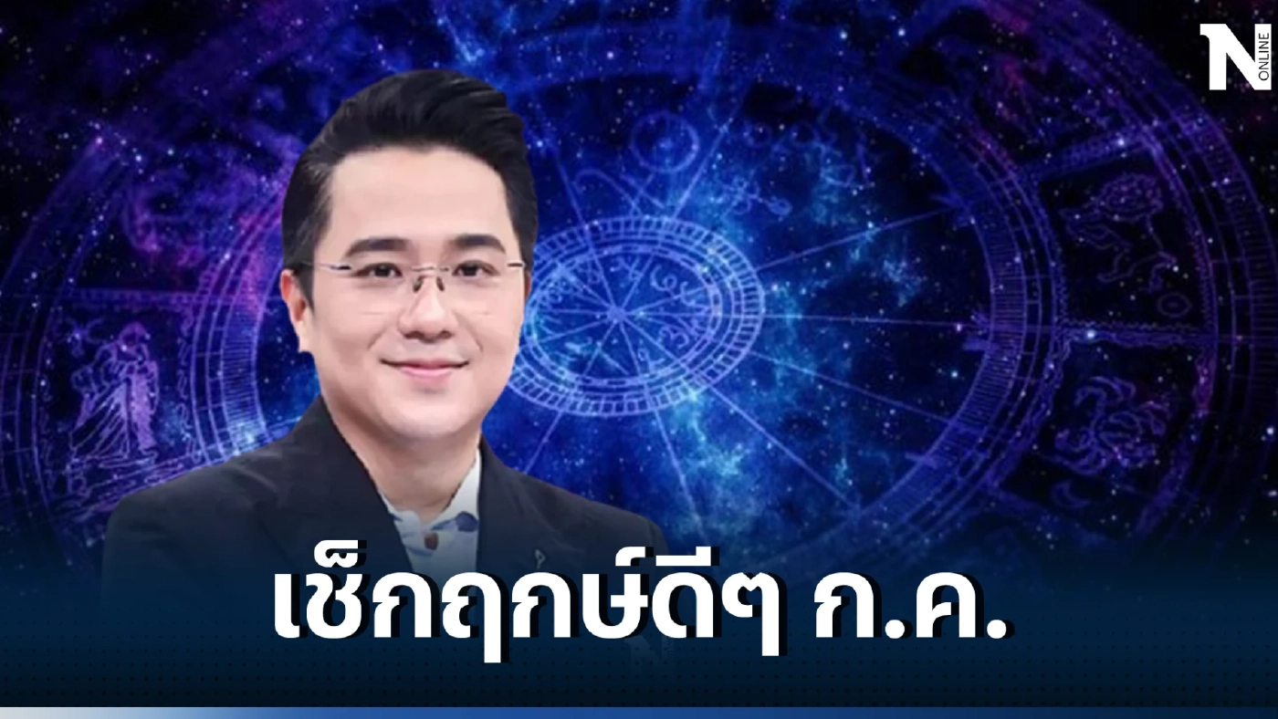 เช็กฤกษ์ก่อนลงทุน ก.ค.นี้ ฤกษ์ดี ฤกษ์มงคล วันธงชัย วันไหนบ้าง หมอช้างจัดให้ !