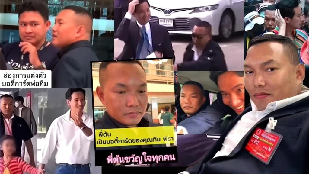 เส้นทางชีวิต พี่ต้น’จากอดีตผู้ต้องหาสู่บอดี้การ์ด ‘พิธา’นั่ง กก.บริษัทเวชภัณฑ์