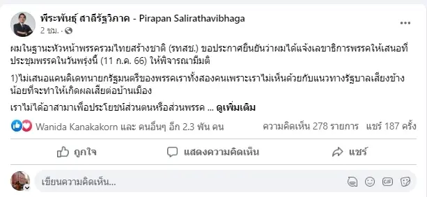 "พีระพันธุ์" ประกาศชัด "รทสช." ไม่ส่งชื่อแคนดิเดตนายกฯลงแข่ง