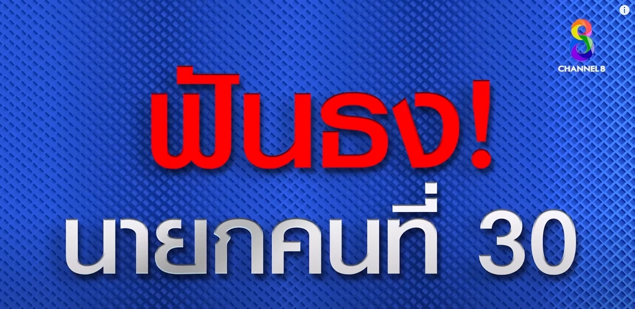 ย้อนอ่าน คำทำนาย "หมอปลาย" เผยลักษณะนายกฯ ตัวจริง "พิธา" จะได้เป็นนายกไหม