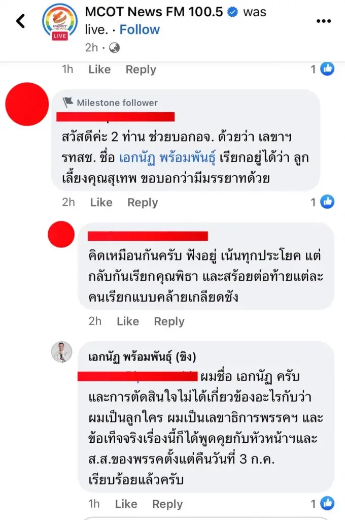 "เอกนัฏ" ฉะ "ธนพร" เจตนาอคติให้ร้าย ตัวเอง-รทสช. แถมสัมภาษณ์ไม่ให้เกียรติ