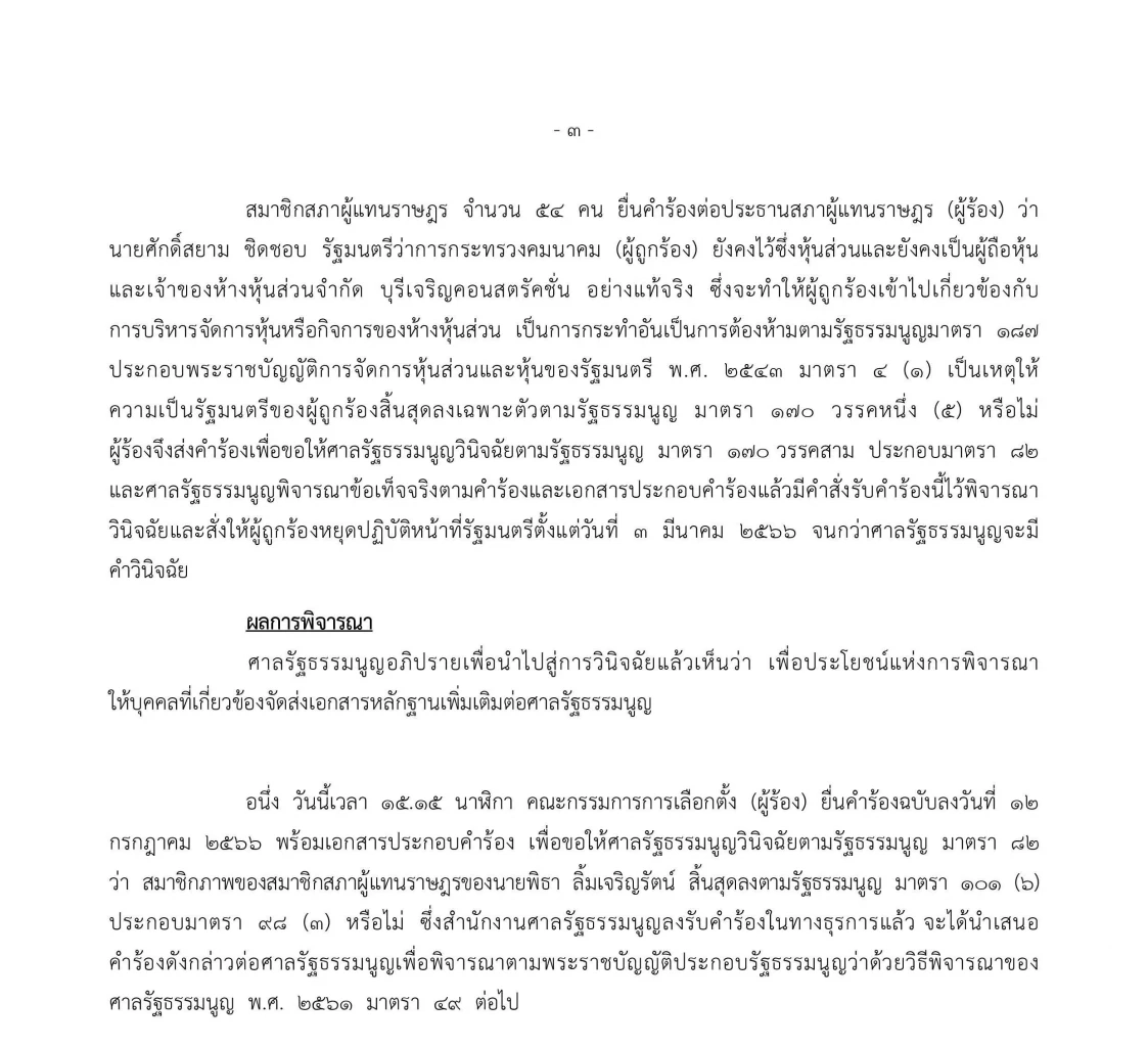ด่วน! ศาลรธน. รับคำร้อง ปม "พิธา" รณรงค์หาเสียงยกเลิก "ม.112"