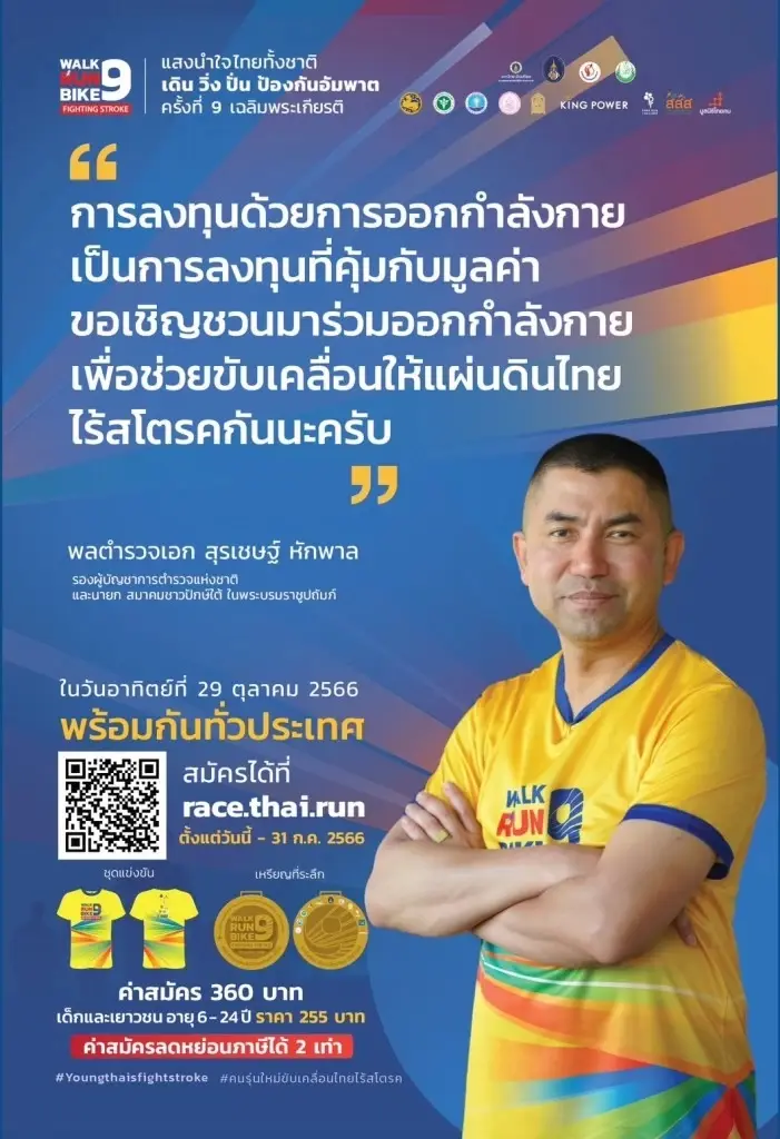 "ศิริราช" ชวนร่วมงาน "แสงนำใจไทยทั้งชาติ เดิน วิ่ง ปั่น ป้องกันอัมพาต"