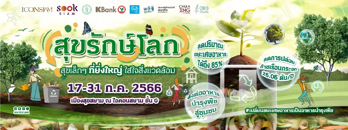 เมืองสุขสยาม รุกเปลี่ยน "ขยะอาหาร" เป็น "ปุ๋ย" หลังทิ้งไร้ค่ากว่า 1.3 พันตัน
