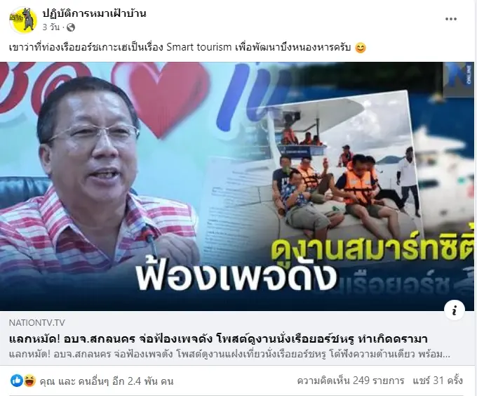 ปฏิบัติการหมาเฝ้าบ้าน โต้กลับ อบจ.สกลนคร ปรับงบฯทัวร์ญี่ปุ่น นั่งเรือยอร์ช