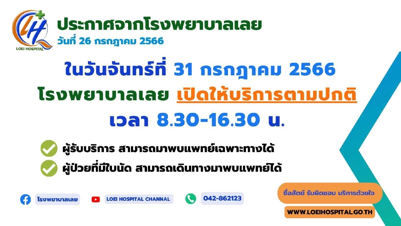 เปิดพิกัด "โรงพยาบาลรัฐ" เปิดบริการในวันหยุดพิเศษ 31 ก.ค.66