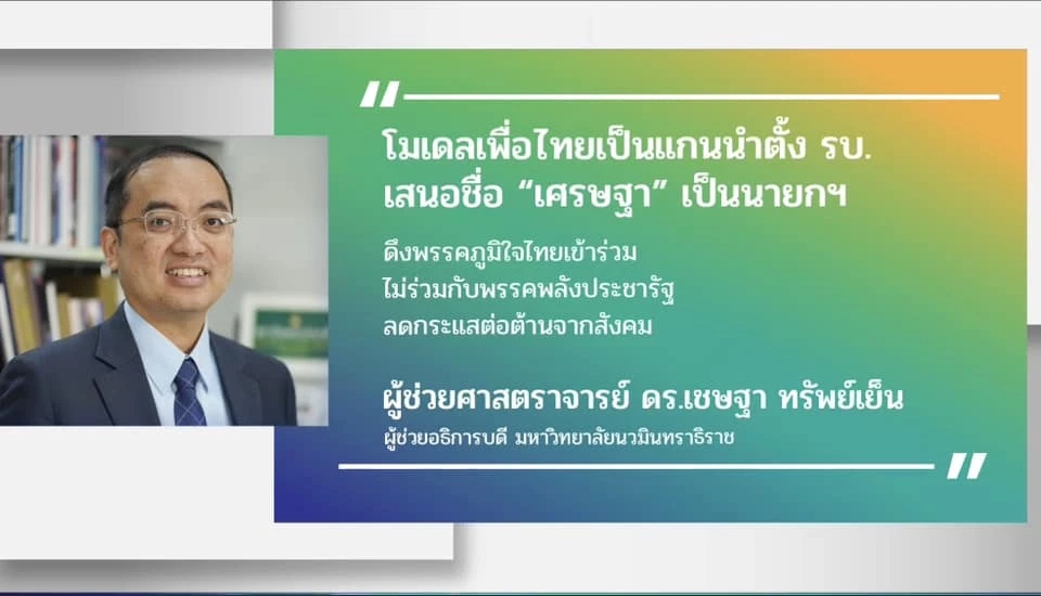 ผศ.ดร.เชษฐา ทรัพย์เย็น