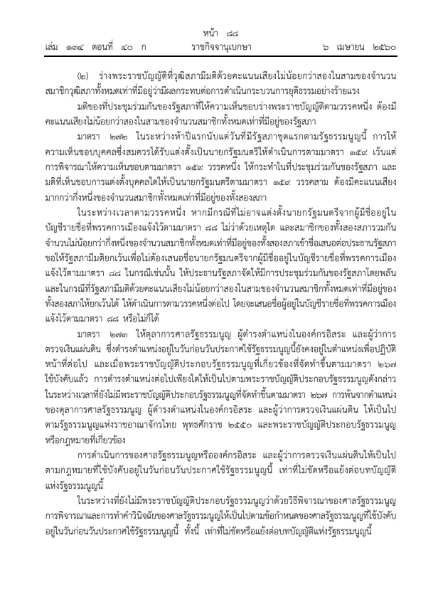 มาตรา 272 ตามรัฐธรรมนูญ ที่กำลังเป็นประเด็นร้อน