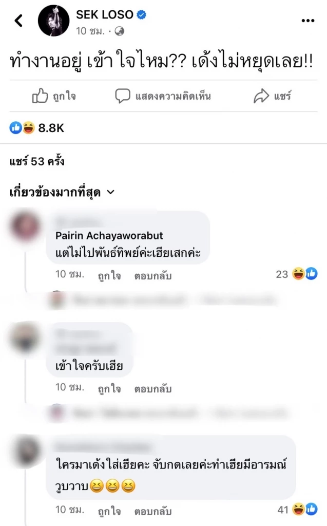 'เสก โลโซ' ซัดเดือดการเมือง ไอซ์ รักชนก รีบเข้าตอบ แต่แพ้ความปั่นของชาวเน็ต