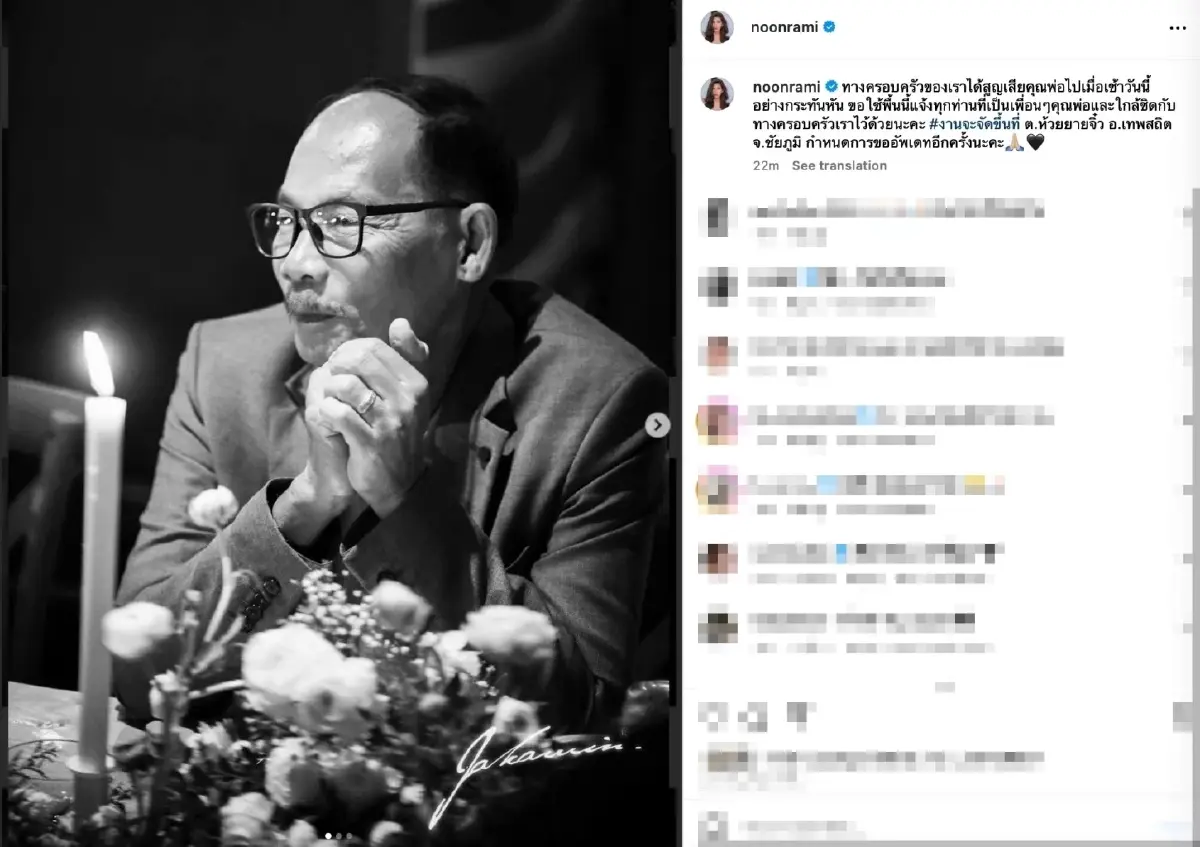 นุ่น รมิดา แจ้งข่าวเศร้า สูญเสียคุณพ่อกะทันหัน เพื่อนๆ ส่งความห่วงใยเพียบ