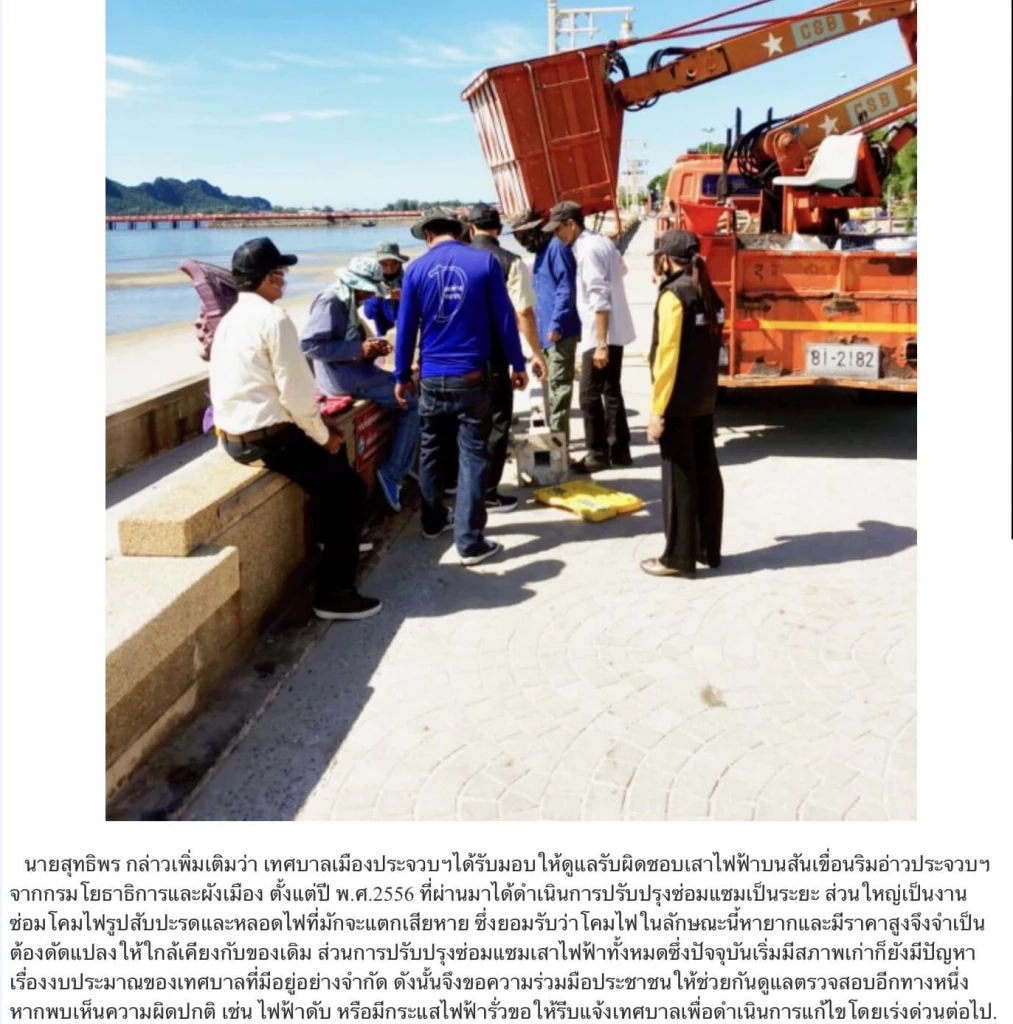 ภาพข่าวที่แสดงถึงการเข้าดูแลเสาไฟสับปะรดของเทศบาลประจวบฯ