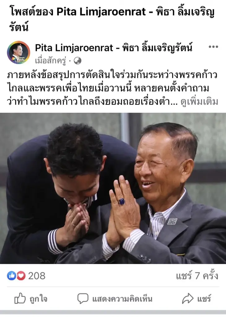 "พิธา" ยก "วันนอร์" ประธานสภาฯ ยึดหลักถูกต้อง ลั่น"ก้าวไกล"ลุยทุกสถานการณ์
